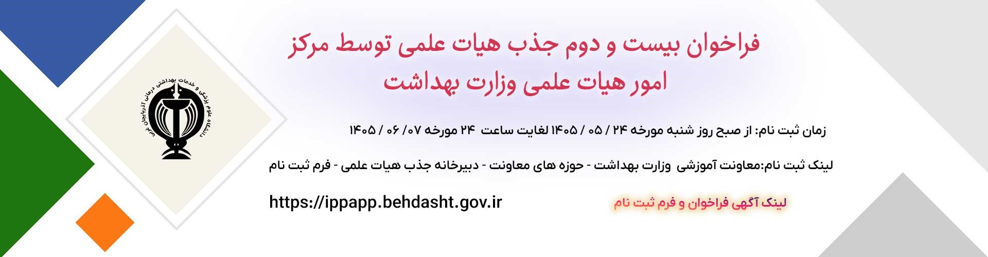 فراخوان بيست و دوم جذب هيات علمی 7شهریور