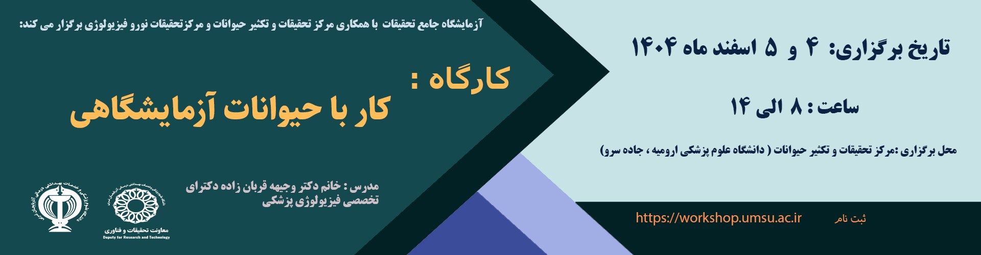 کار با حیوانات آزمایشگاهی 4 , 5 اسفند