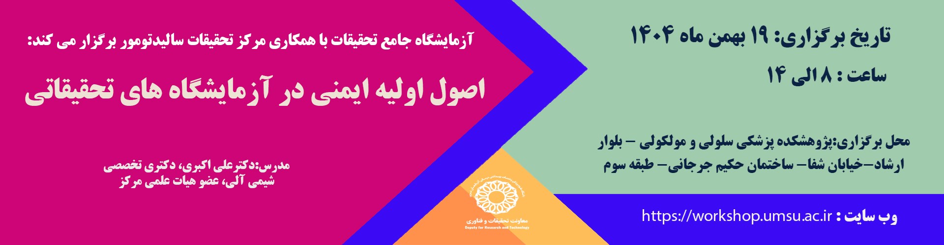 اصول اولیه ایمنی در آزمایشگاه 19 بهمن