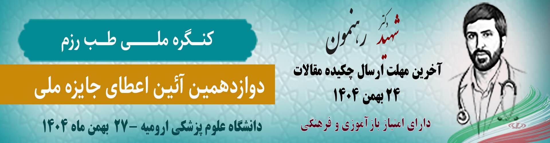 کنگره طب رزم 27 بهمن