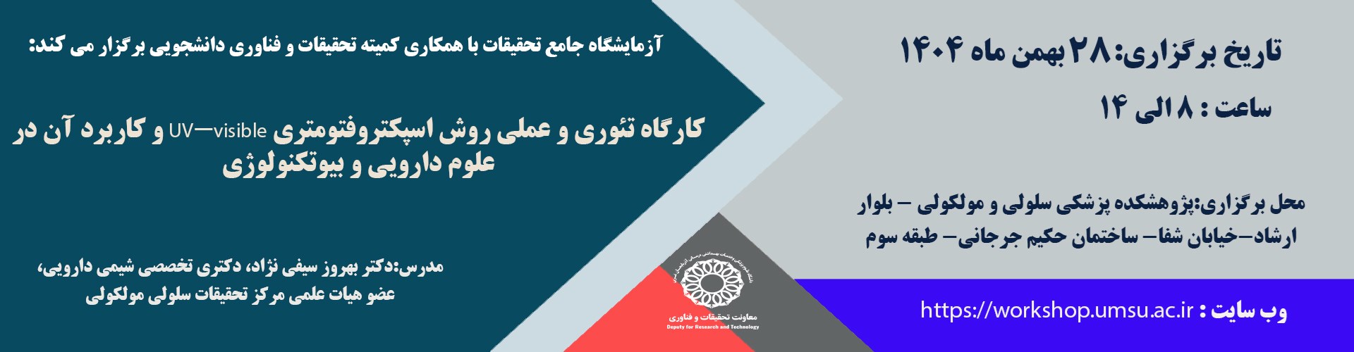 کارگاه تئوری و عملی روش اسپکتروفتومتری 28 بهمن