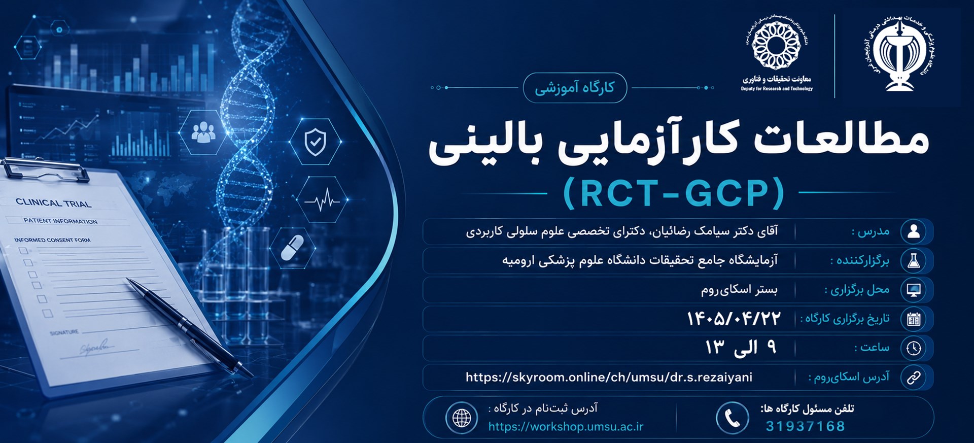 مطالعات کارآزمایی بالینی 22 تیر