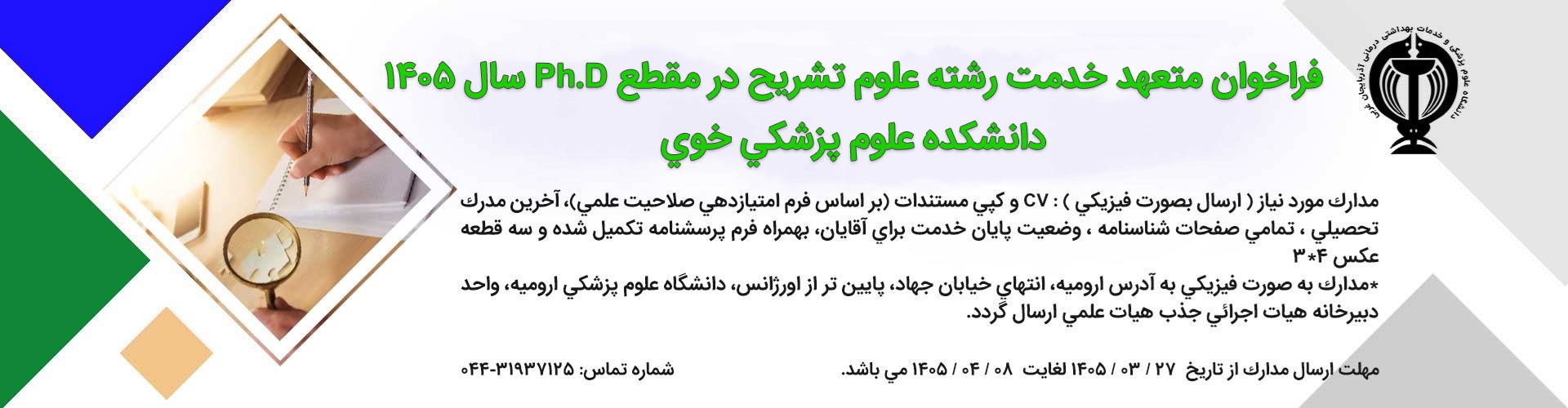 فراخوان متعهد خدمت رشته علوم تشريح 
