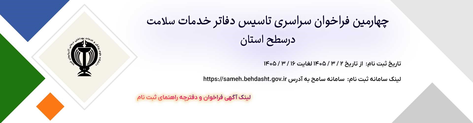 چهارمین فراخوان سراسری تاسيس دفاتر خدمات سلامت درسطح استان 16 خرداد
