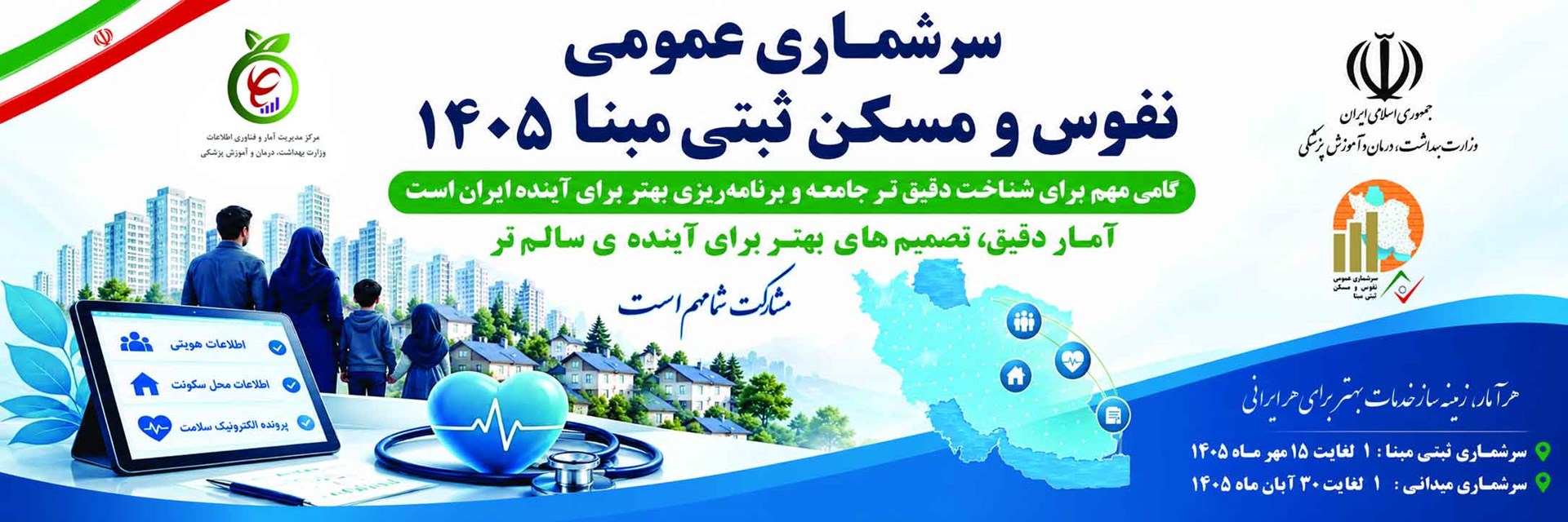 سرشماری نفوس و مسکن 1405