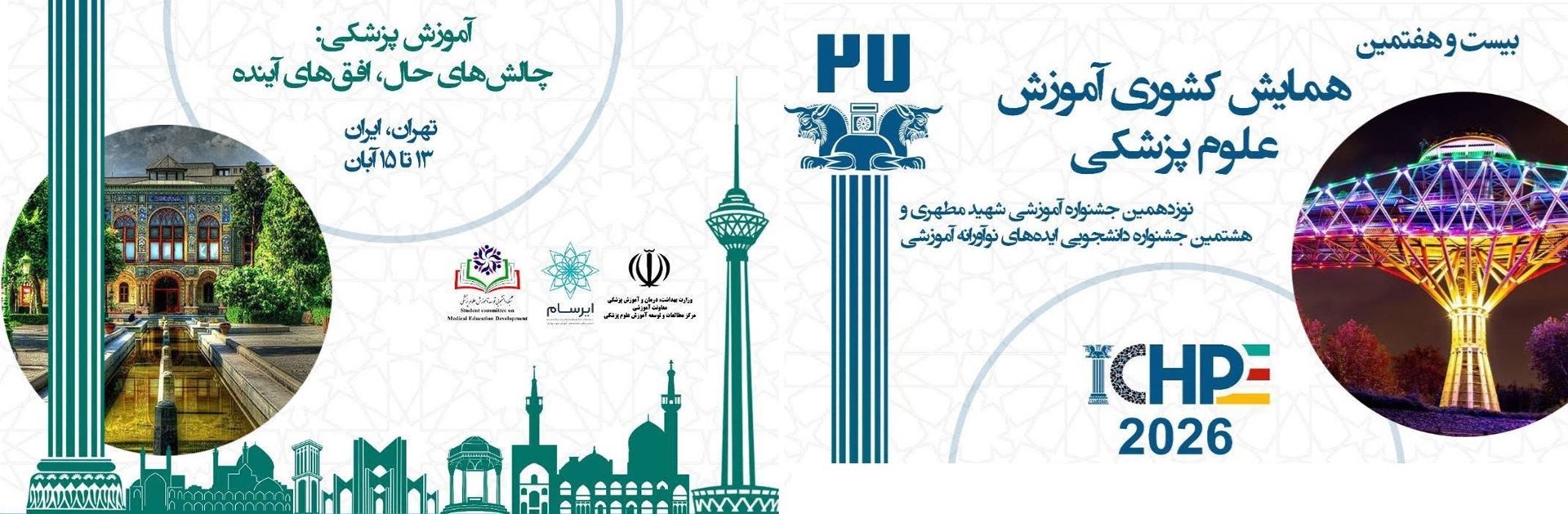 نوزدهمین جشنواره آموزشی شهید مطهری و هشتمین جشنواره دانشجویی 