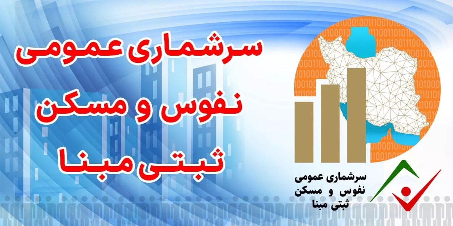 سرشماری نفوس 6 مهر