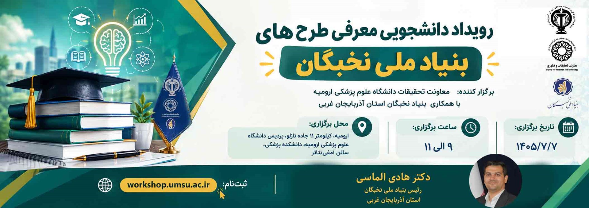 رویداد دانشجویی معرفی طرح های بنیاد ملی نخبگان 7 مهر