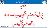 اطلاعیه  پذیرش و ثبت نام دانشجویان جدیدالورود 1402