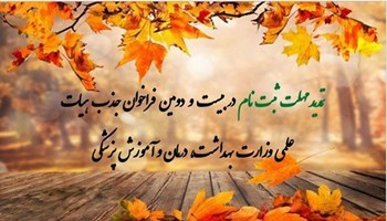 آخرین خبر - تمدید مهلت ثبت‌نام بیست‌ودومین فراخوان جذب اعضای هیئت علمی وزارت بهداشت